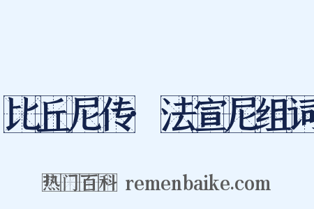 比丘尼传·法宣尼组词是什么意思的图片